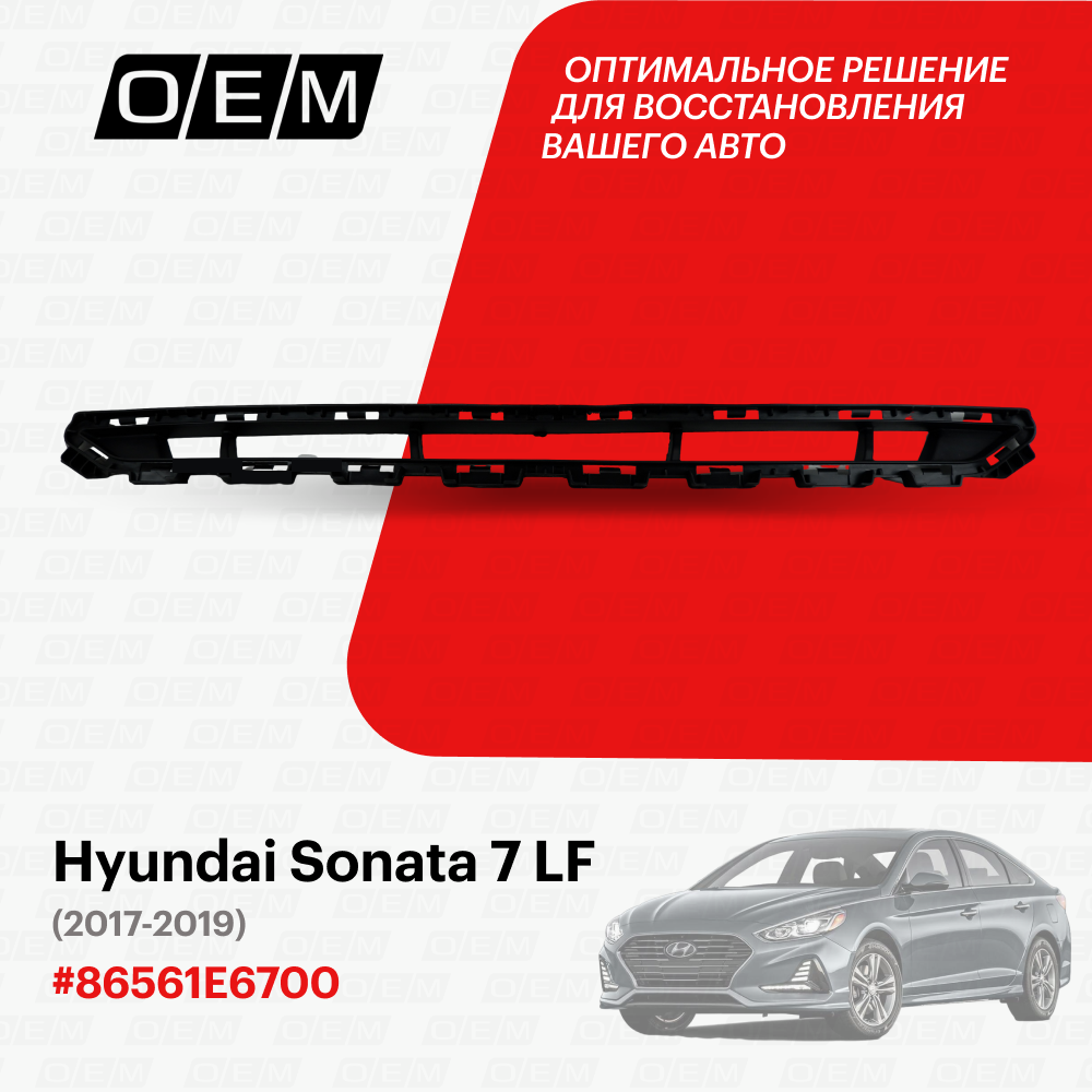 Решетка в бампер нижняя Hyundai Sonata 7 LF 2017-2019 86561E6700