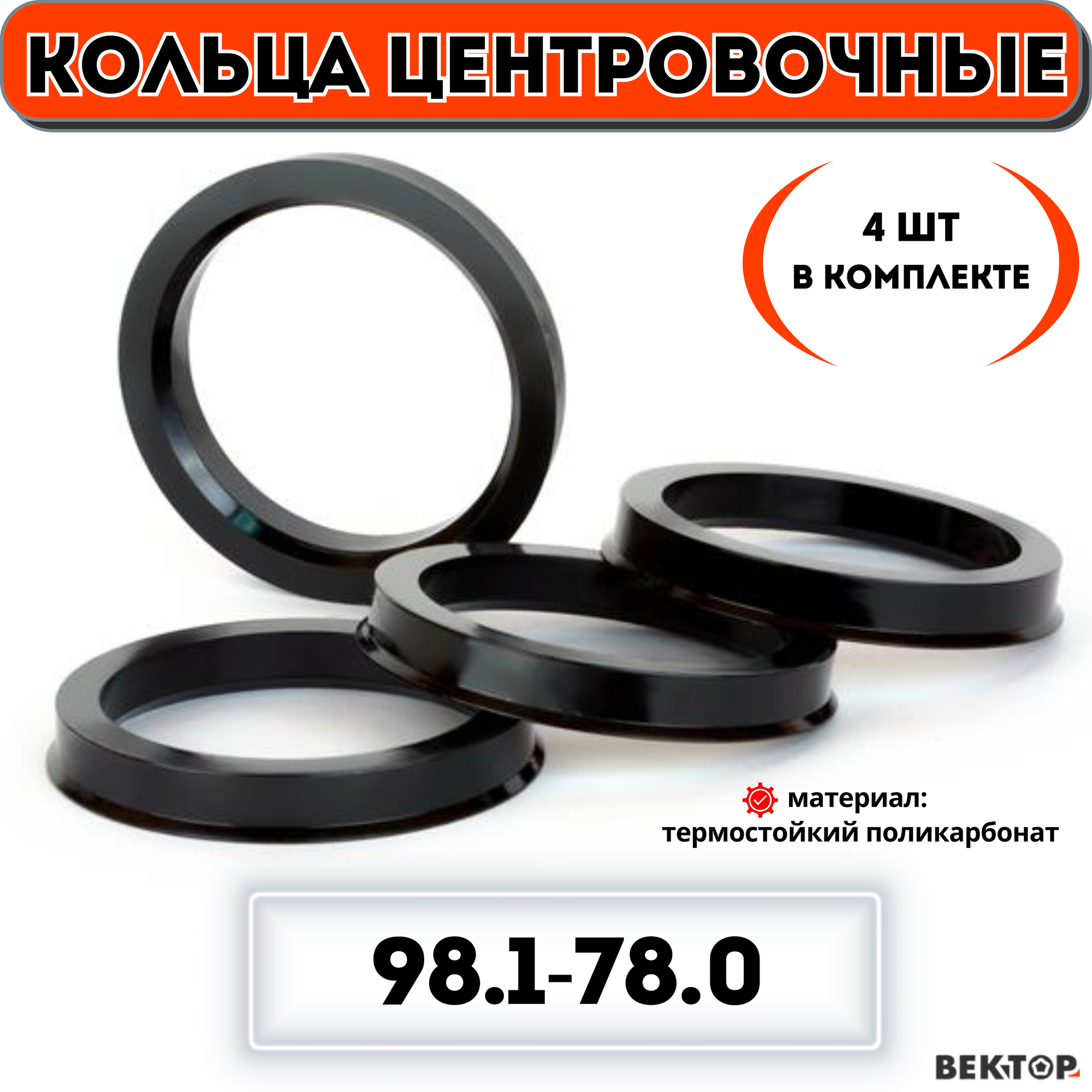 Кольца центровочные для автомобильных дисков 981-780 "вектор" (к-т 4 шт.)