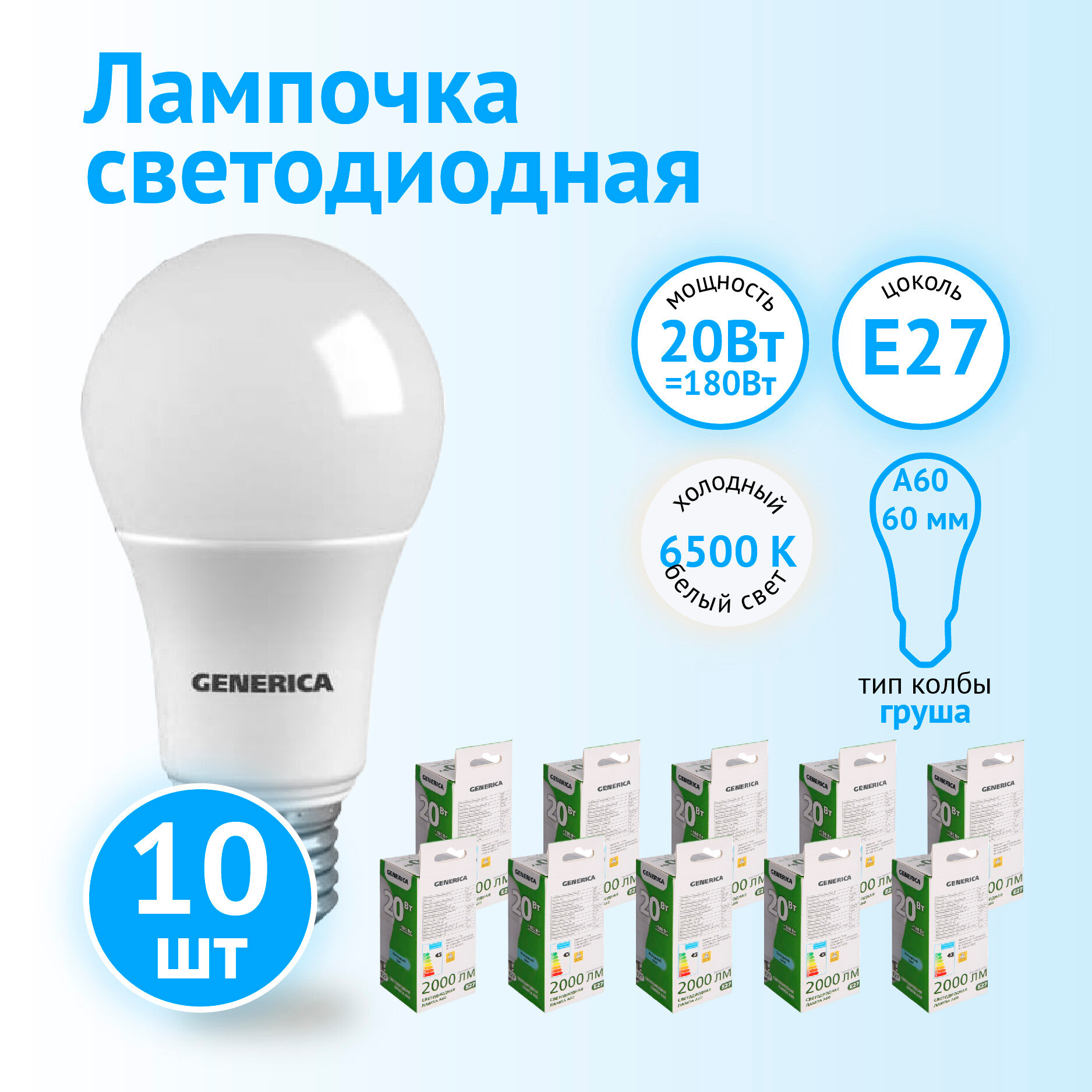 Лампа светодиодная IEK GENERICA LED A60 груша 20Вт 230В 6500К E27(10 шт)