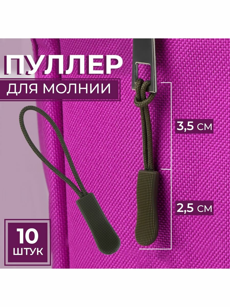 Пуллер для молнии, 2,5 см, 6 х 0,8 см, 10 шт