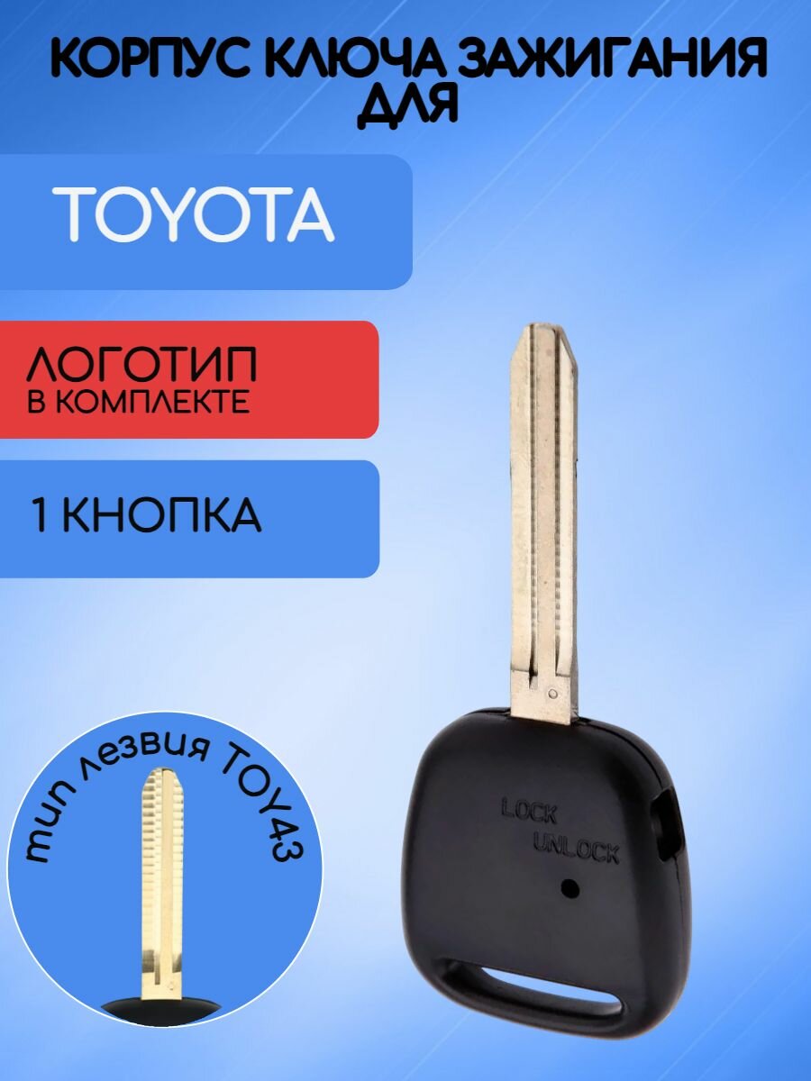 Корпус ключа для Toyota