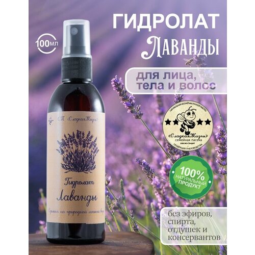 Гидролат лаванды