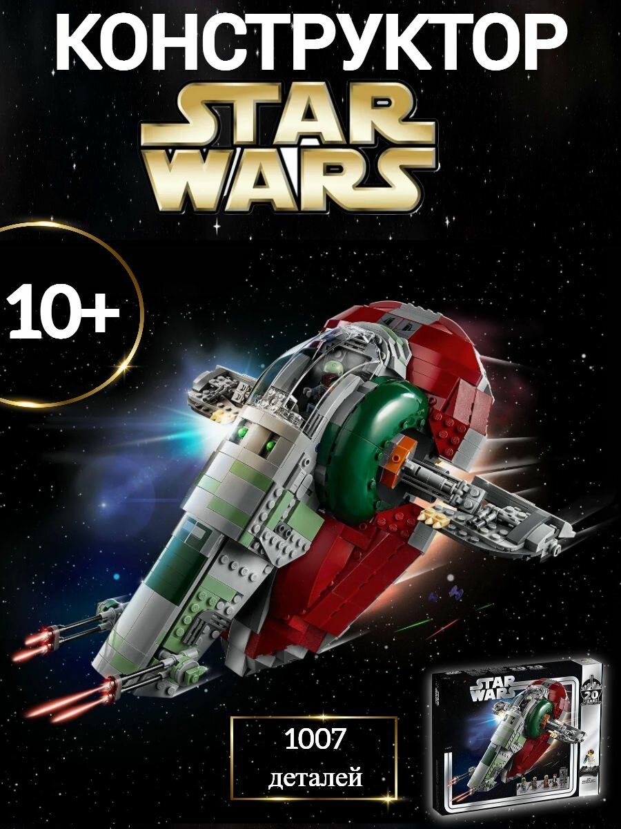 Star Wars конструктор Звездолет Бобы Фетта