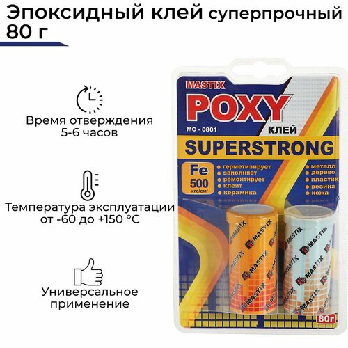 Клей эпоксидный MASTIX SUPERSTRONG, суперпрочный, 80 г клей эпоксидный airline superstrong 80 г