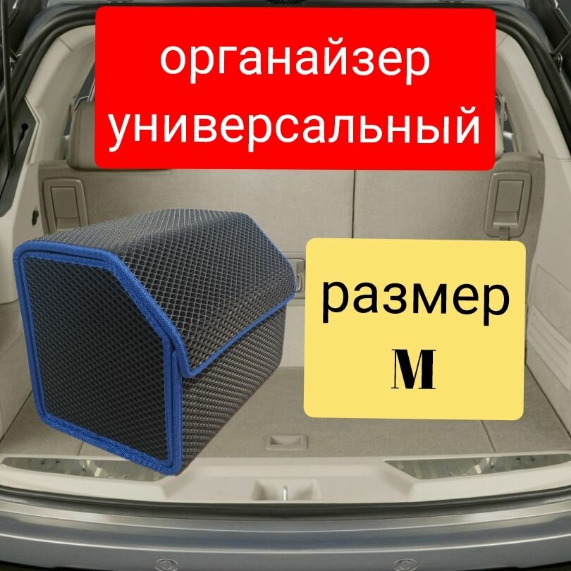 Органайзер/ сумка в багажник автомобиля/ ящик в багажник
