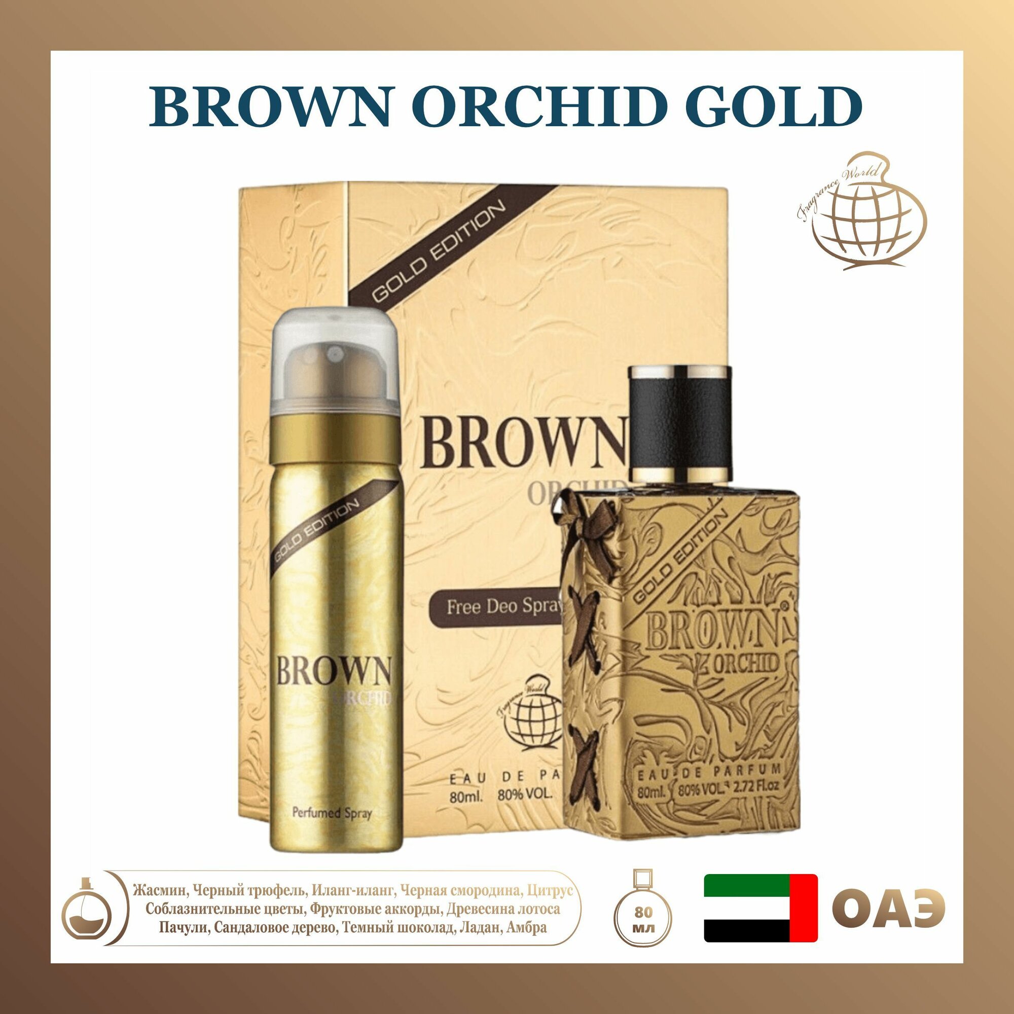 Парфюмерная вода Brown orchid gold, Fragrance world, 80 мл