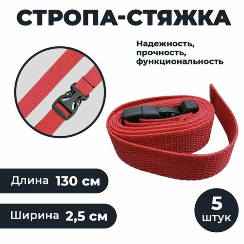 Ремни стяжные 5 шт для багажа компрессионная стропа для рюкзака сумки чемодана с фастексом красный 474₽