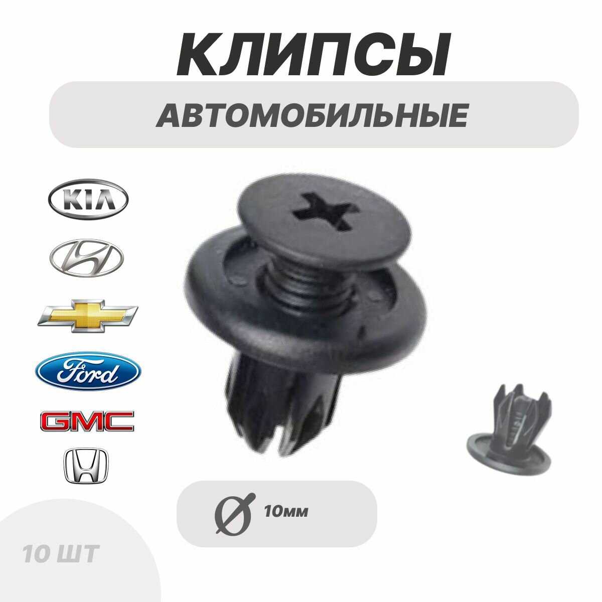 фото Клипсы автомобильные d10мм , для установки бампера , локера , брызговиков Kia Киа, Ford Форд, Honda Хонда, Hyundai Хендай, GMC 10шт
