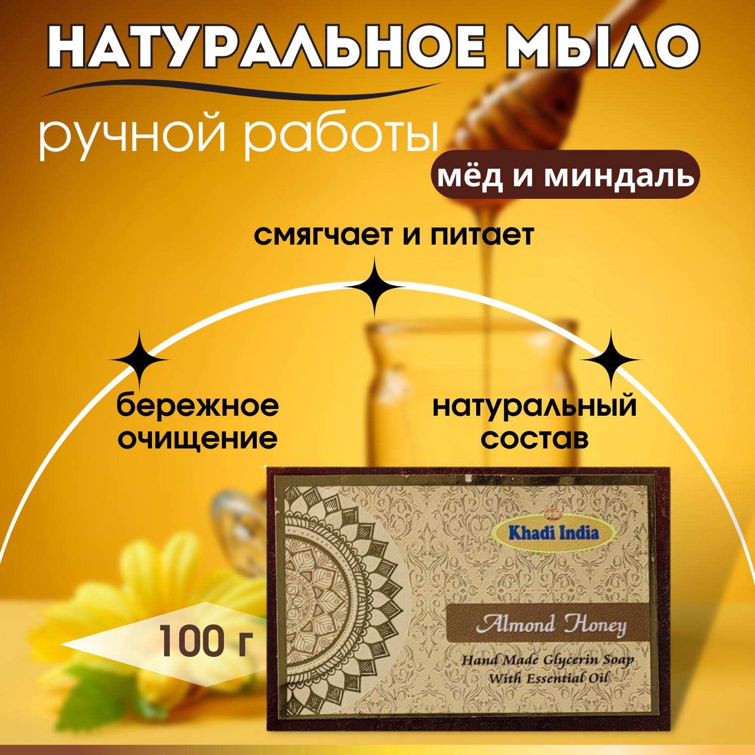 Индийское Мыло кусковое ручной работы - Миндаль и Мед, Khadi,100г