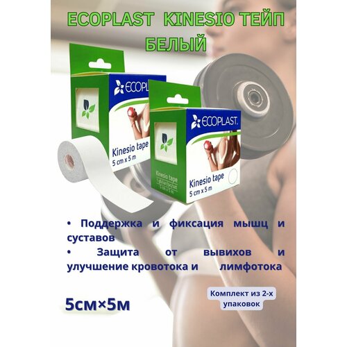 Кинезио тейп 5 см х 5 м белый 2уп