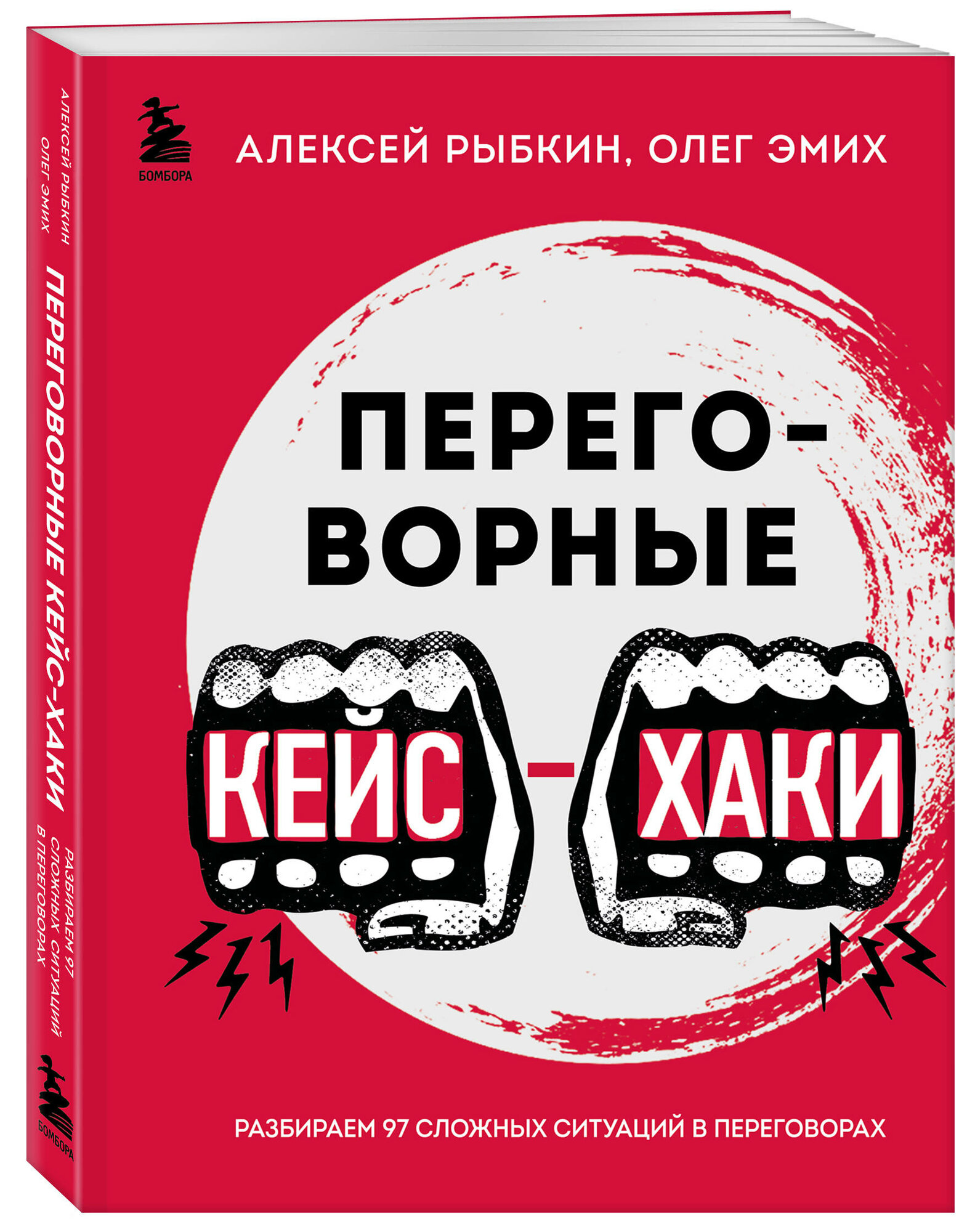 Переговорные кейсхаки. Рабираем 97 сложных ситуаций в переговорах - фото №1