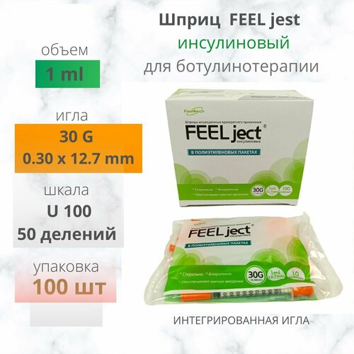 Шприц FEEL ject 1мл 30G 12.7мм U100 100шт инсулиновый для ботулинотерапии