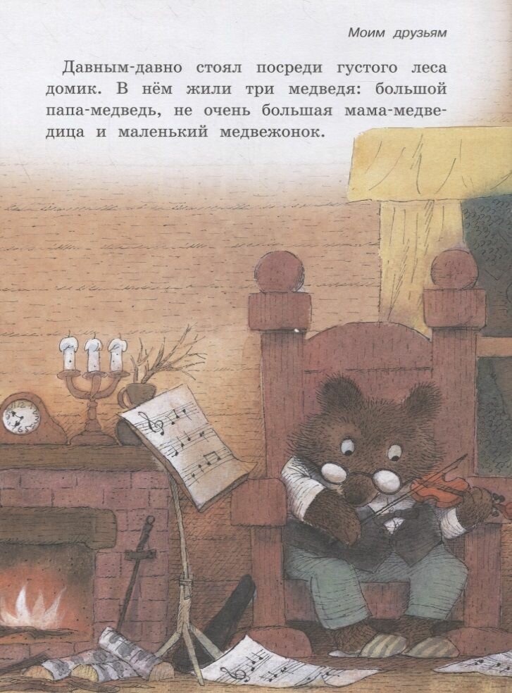 Сказка о трех медведях (Горбачев Валерий Григорьевич) - фото №11