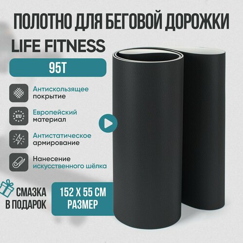 Беговое полотно, полотно для беговой дорожки Life Fitness 95T