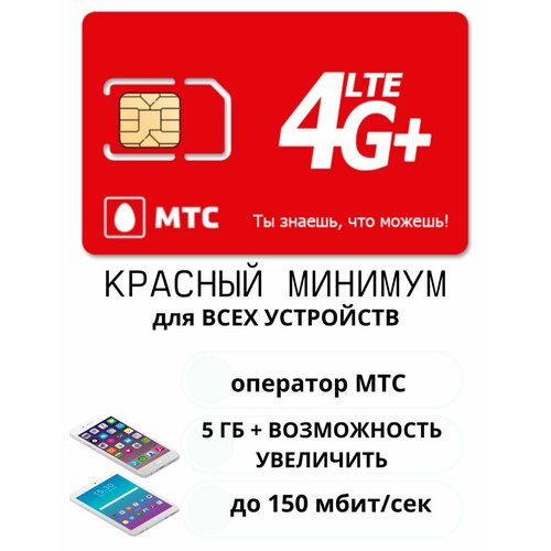 выгодный тариф много интернета 3g 4g за 500 руб мес 3000 минут вся россия МТС тариф Красный минимум с безлимитным интернетом для планшета/телефона
