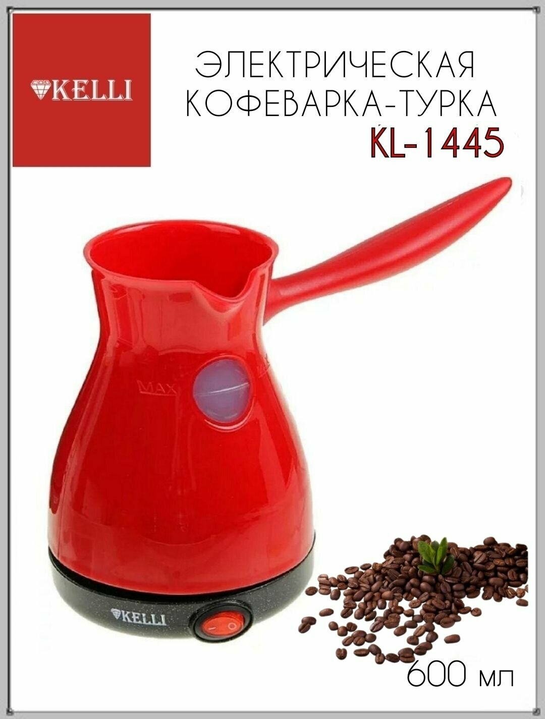 Электрическая кофеварка-турка Kelli KL-1445 Красная 1шт, турка, турка электрическая, турецкий кофе, кофеварка, кофеварка-турка, электрическая кофеварка, подарок маме, подарок другу, подарок подруге, подарок маме, посуда для кухни,