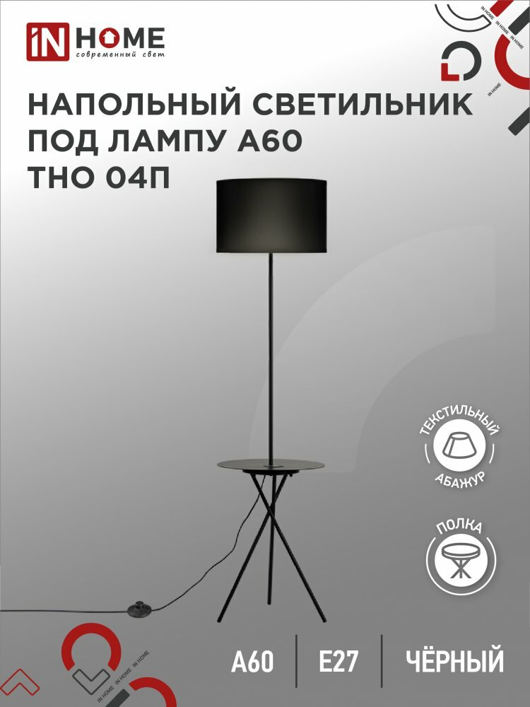 Светильник напольный торшер п/лампу на основании ТНО 04П-ВB 60Вт Е27 230В с полкой черный IN HOME