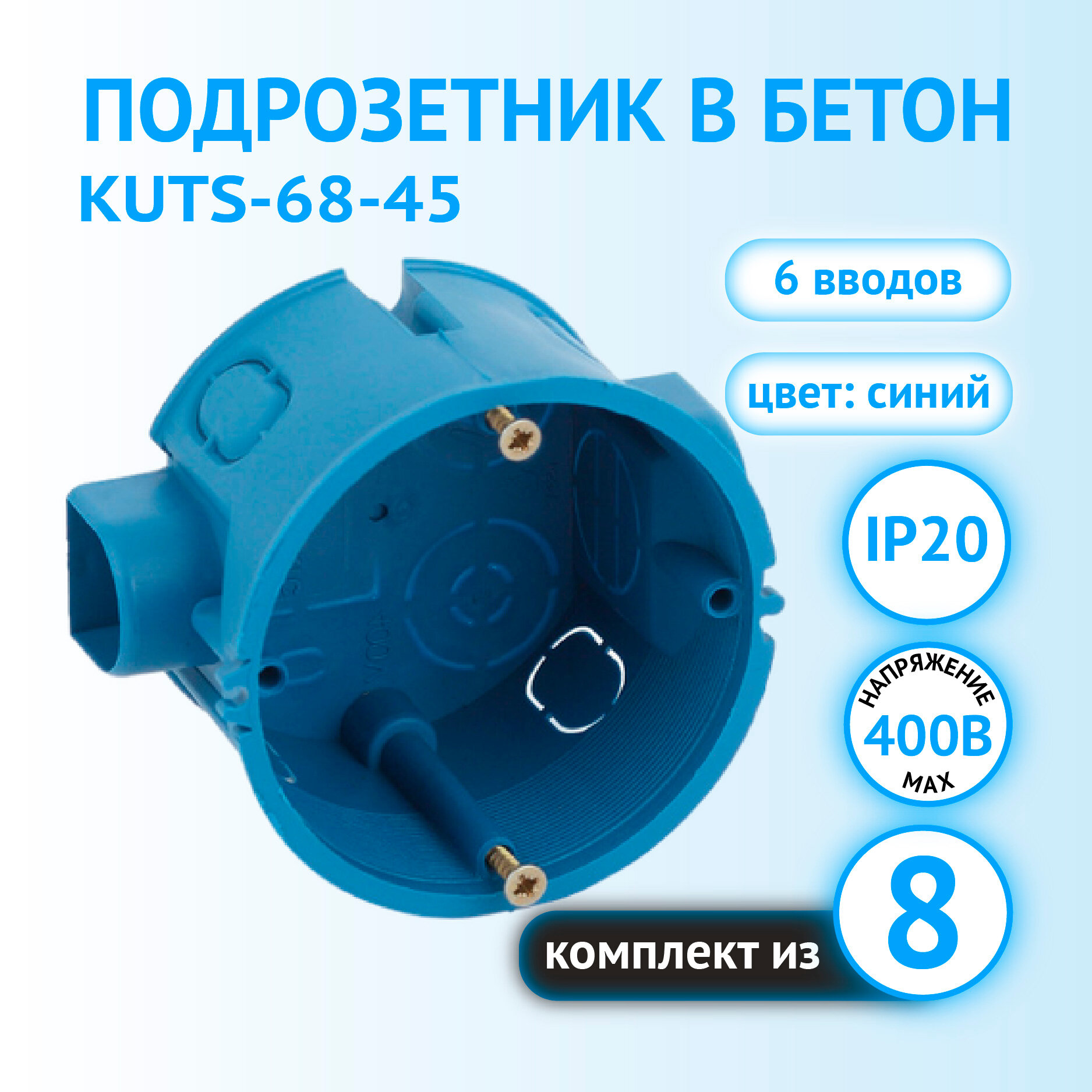 Подрозетник под бетон ЭРА 68х45 мм С3М2 "уши" синий комплект 8 шт.