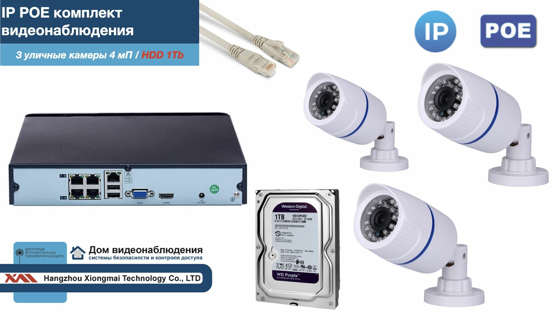 Полный IP POE комплект видеонаблюдения на 3 камеры (KIT3IPPOE100W4MP-2-HDD1Tb)