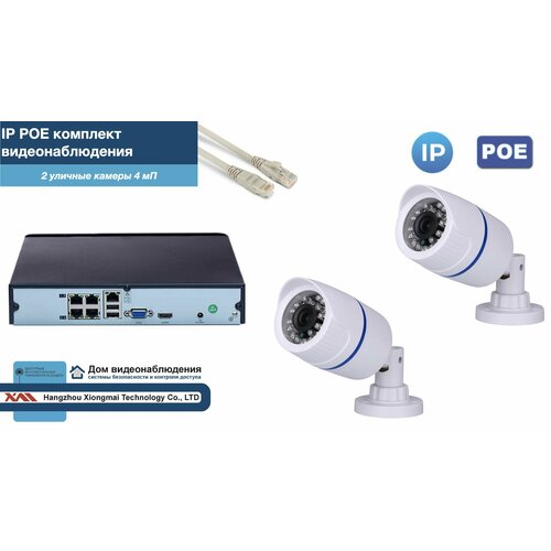 Полный IP POE комплект видеонаблюдения на 2 камеры (KIT2IPPOE100W4MP-2)