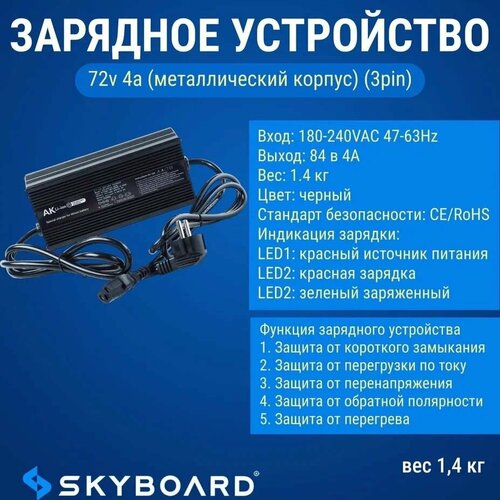 Skyboard Зарядное устройство 72v 4а металлический корпус 3pin 630000₽