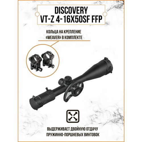 Оптический прицел DISCOVERY VT-Z 4-16X50SF FFP FW30 магазин crosman для винтовок pcp marauder кал 4 5 мм