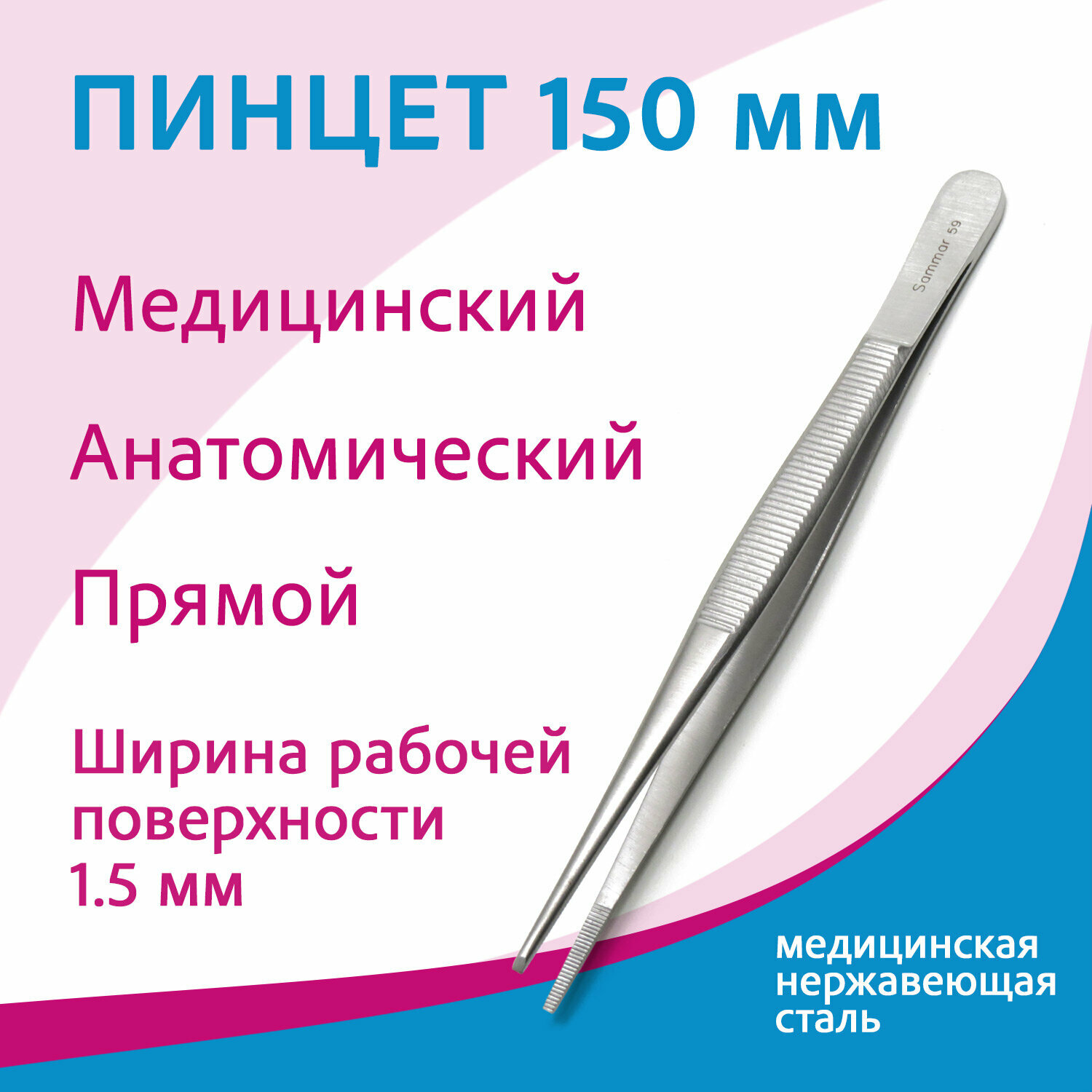 Пинцет анатомический 150х1,5 мм, аналог П-59