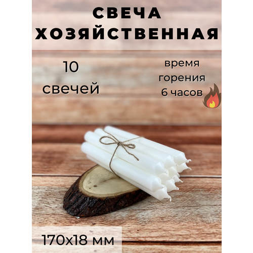 Свеча хозяйственная/свеча для дома/столовая 170х18 мм, белая, 6 часов, 10 шт.