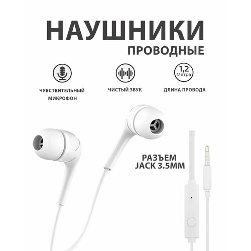 Наушники проводные с микрофоном Jack 35mm белый 490₽