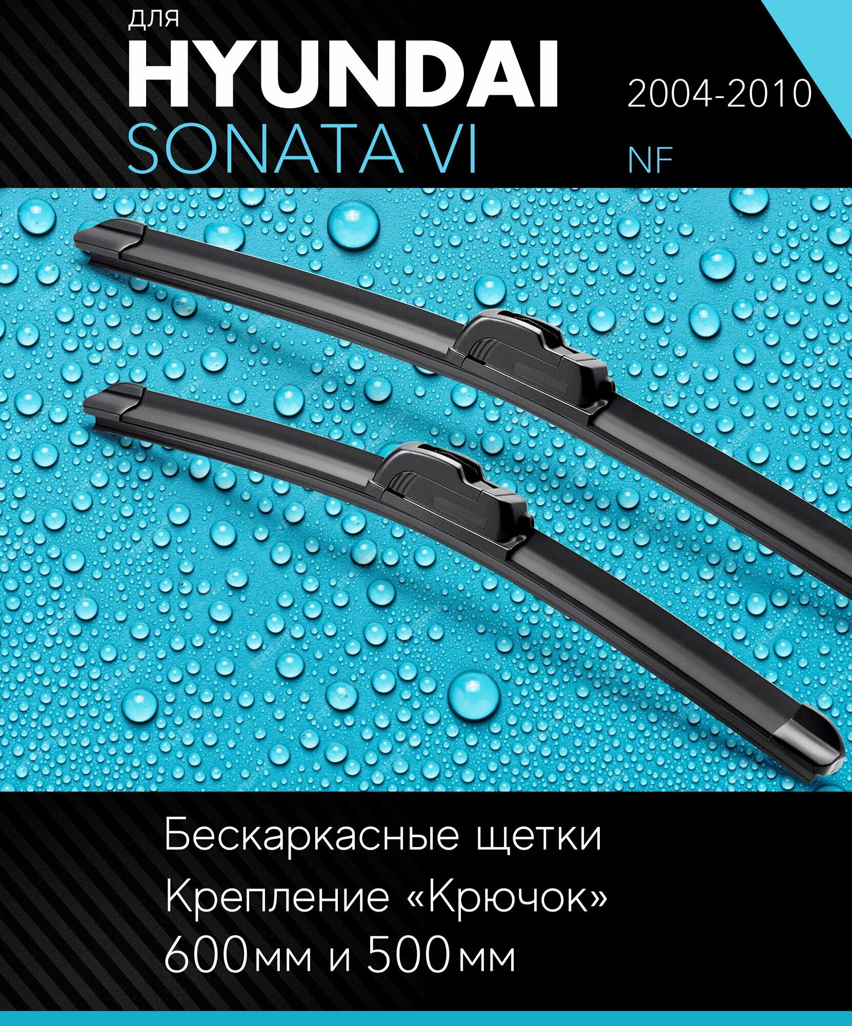 2 щетки стеклоочистителя 600 500 мм на Хендай Соната 6 2004-2010 бескаркасные дворники комплект для Hyundai Sonata VI (NF) - Autoled