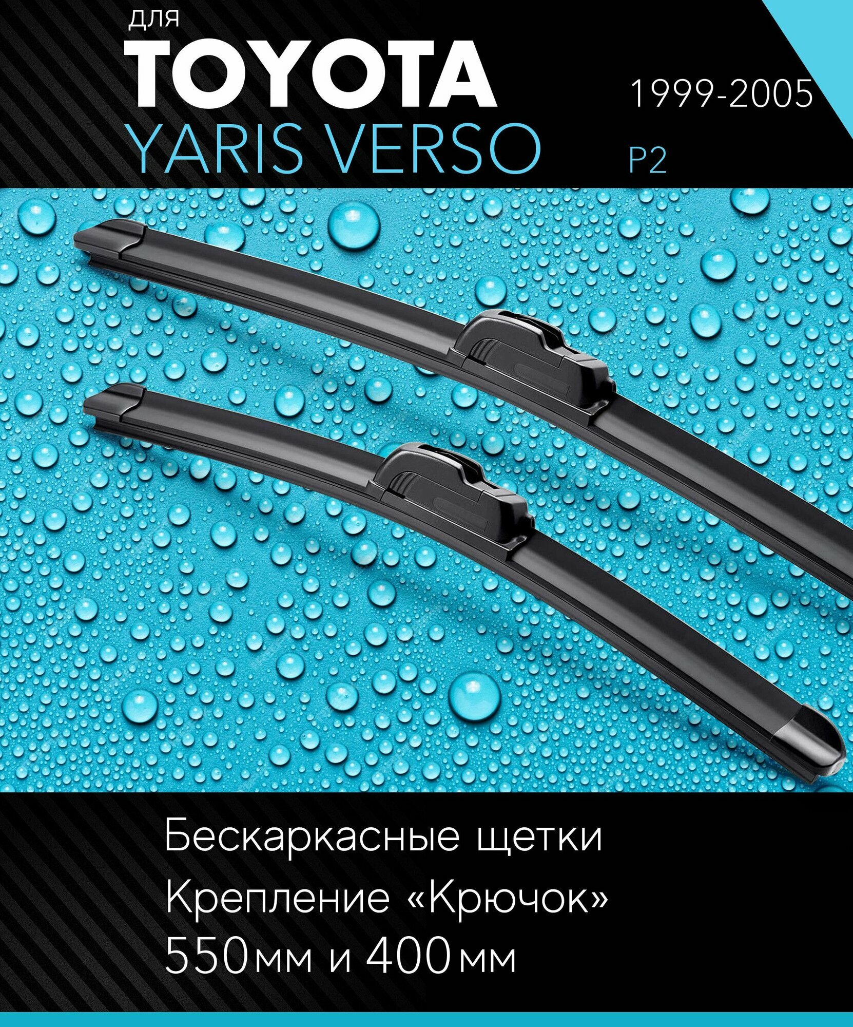 2 щетки стеклоочистителя 550 400 мм на Тойота Ярис 1999-2005, бескаркасные дворники комплект для Toyota Yaris Verso (P2) - Autoled
