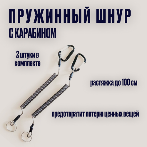 Пружинный шнур для пропуска и бейджа / Рыболовный Страховочный тросик для инструментов и ключей / Ретривер (2 шт)