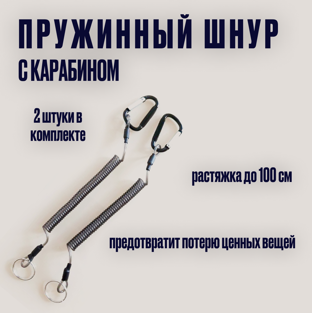 Пружинный шнур...