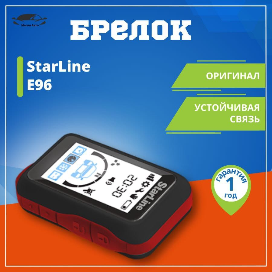Брелок StarLine E96 для сигнализаций E96 E66