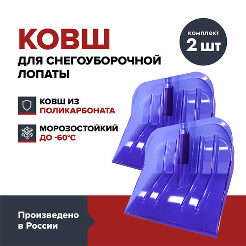 Ковш лопаты для уборки снега FACHMANN Garten из поликарбоната (2 шт.) лопата для уборки снега fachmann garten из поликарбоната 2 шт