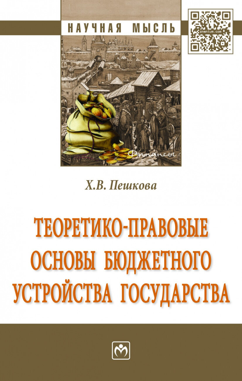 Теоретико-правовые основы бюджетного устройства государства - фото №1