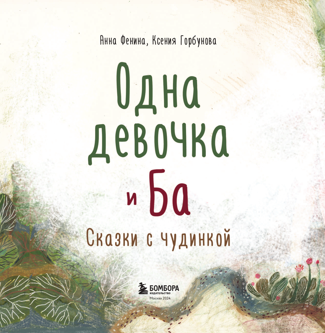 Одна девочка и Ба. Сказки с чудинкой - фото №7