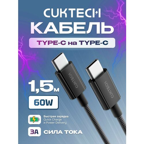 Кабель Type-C/Type-C Cuktech/ZMI 150 см 60 Вт 3A витой (CTC315P) Black кабель type c type c cuktech zmi 150 см 60 вт 3a pd витой материал оплетки tpe ctc315p белый