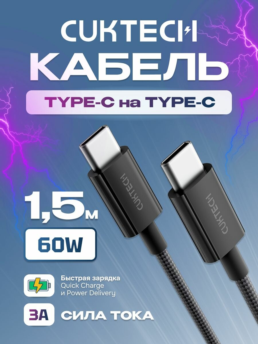 Кабель Type-C/Type-C Cuktech/ZMI 150 см 60 Вт 3A витой (CTC315P) Black