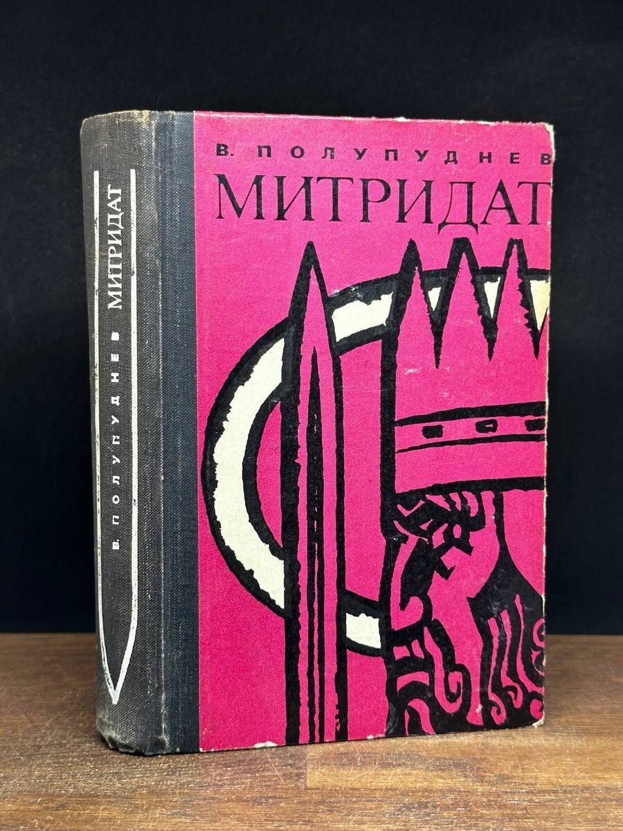 Книга Митридат 1979