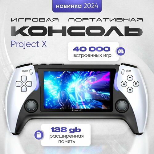 Портативная игровая консоль Project X 43 дюйма встроенные 40000 игр 128 гб детская 599000₽