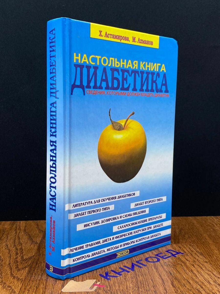 Настольная книга диабетика 2000