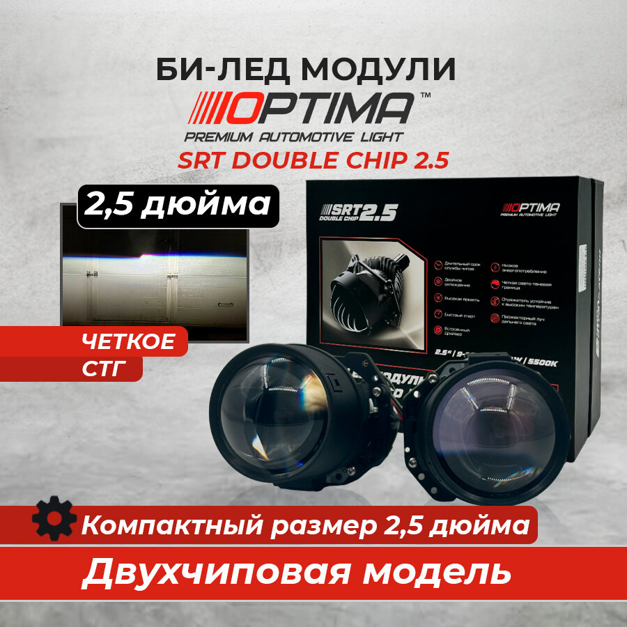 Optima SRT Double chip 2.5 светодиодные автомобильные модули дальнего/ближнего света Bi-LED линзы 5500К 12В (2 шт)