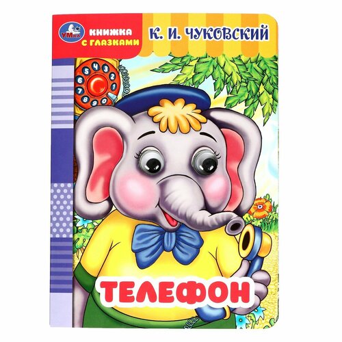 Книжка с глазками Телефон Чуковский К. И. 364885