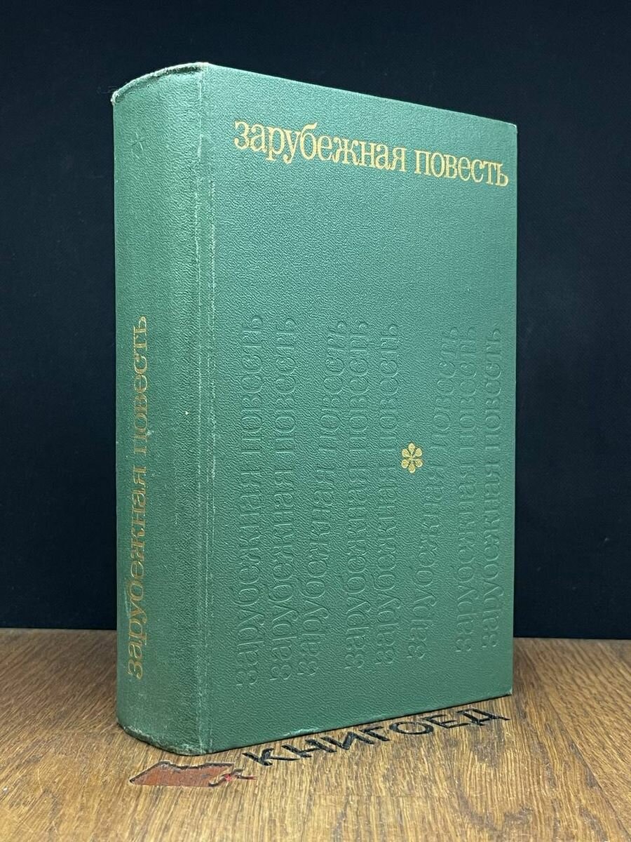 Зарубежная повесть. 1955 - 1975 1975