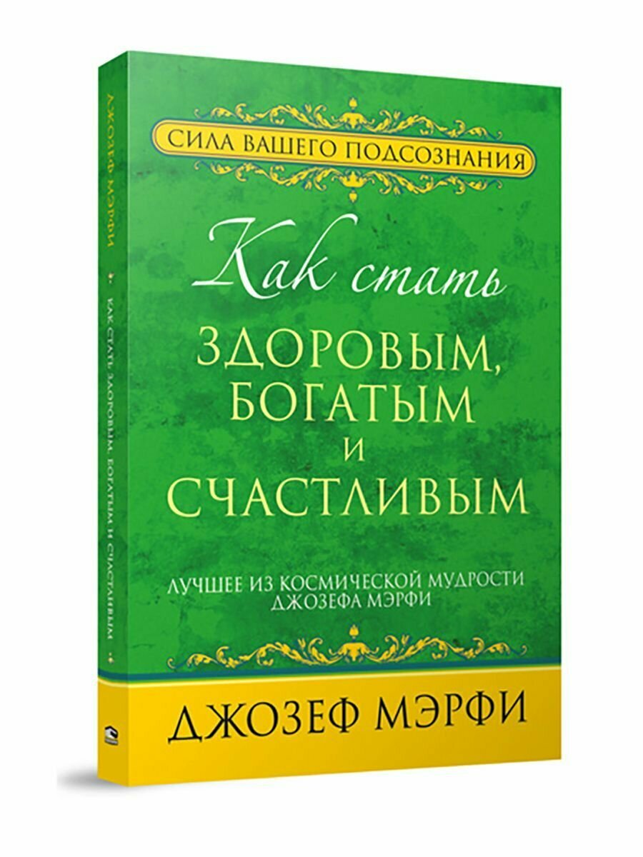 Как стать здоровым, богатым и счастливым - фото №12