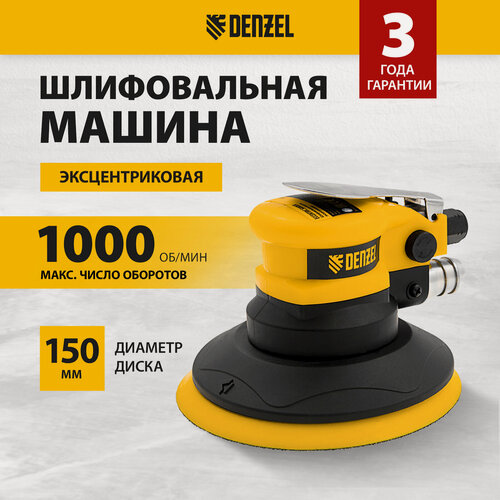 Изображение товара Эксцентриковая шлифовальная машина Denzel EPG150 150 мм, 10000 об/мин, 5 мм, 160 л/мин 57476