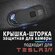Универсальная защитная крышка-шторка, для веб-камеры (ПК, ноутбук...