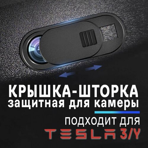 Универсальная защитная крышка-шторка, для веб-камеры (ПК, ноутбук, планшет, Tesla, Model 3 Y). шторка для веб камеры abc webcam cover универсальная 3 шт