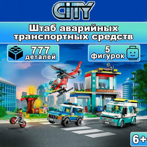 Конструктор Сити Штаб аварийных транспортных средств, 777 деталей, City lego lego city штаб квартира спасательных транспортных средств 706 деталей